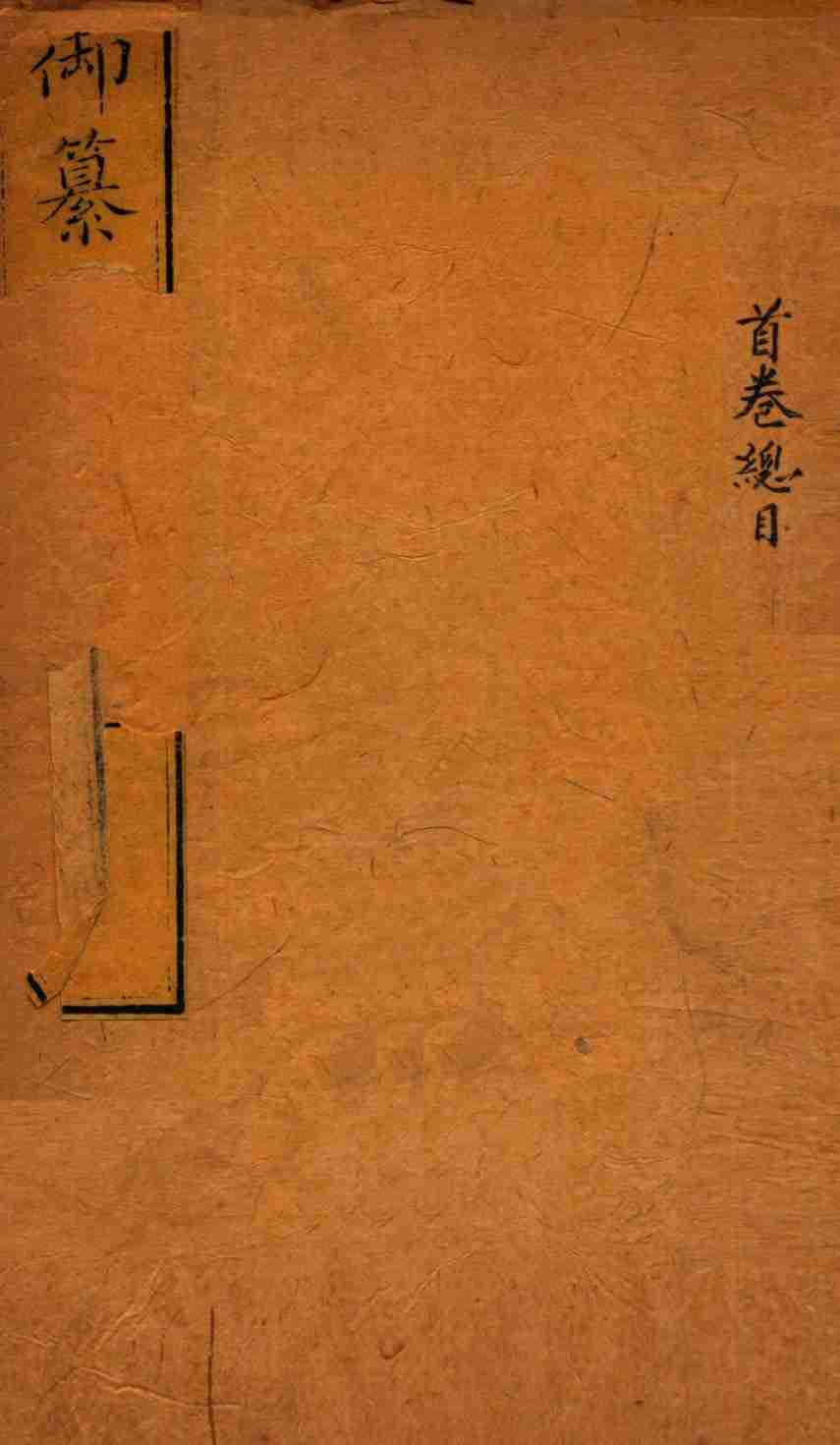 御纂医宗金鉴  首卷